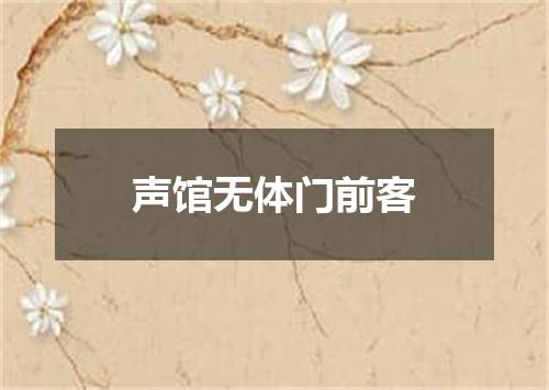 声馆无体门前客