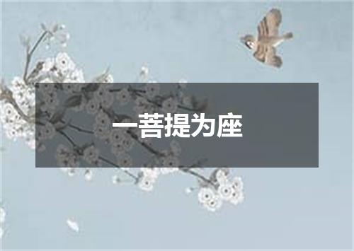 一菩提为座