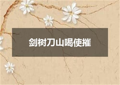 剑树刀山喝使摧