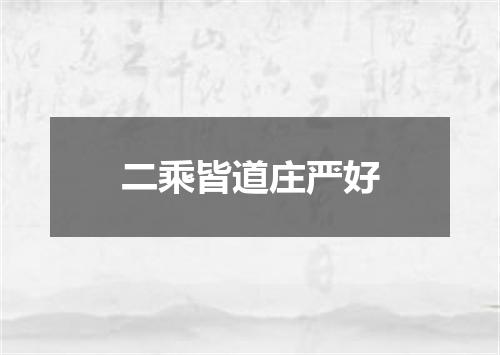 二乘皆道庄严好