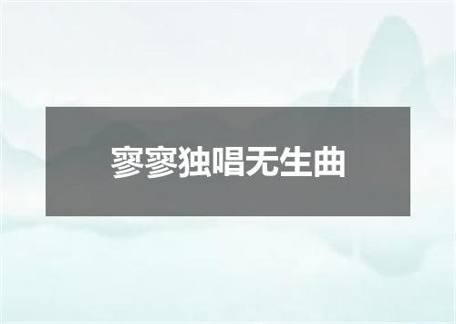 寥寥独唱无生曲