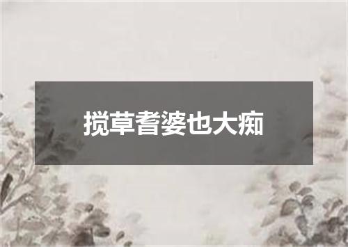 搅草耆婆也大痴