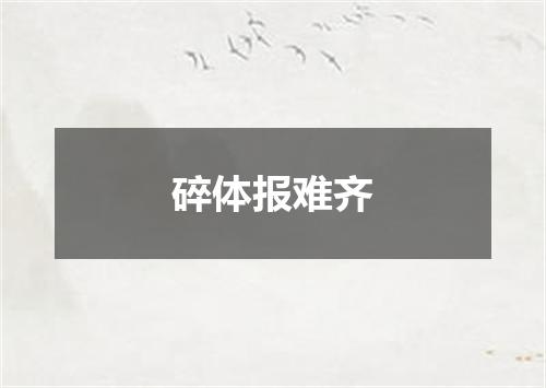 碎体报难齐