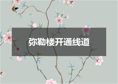弥勒楼开通线道