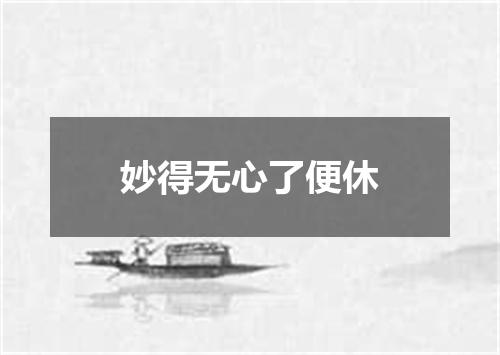 妙得无心了便休