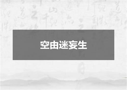 空由迷妄生