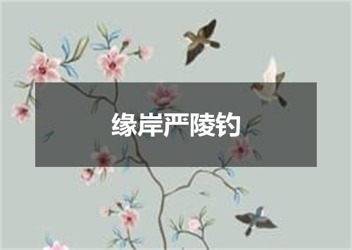 缘岸严陵钓