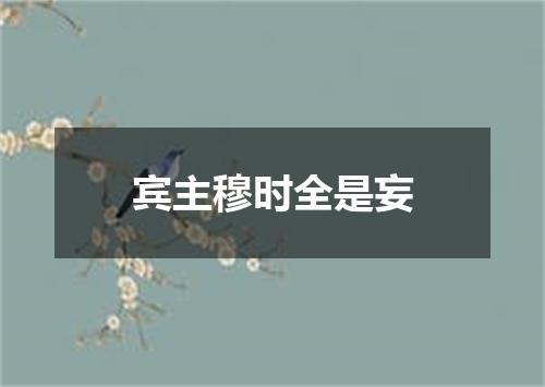 宾主穆时全是妄