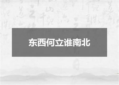 东西何立谁南北