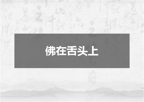 佛在舌头上