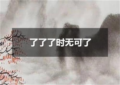 了了了时无可了