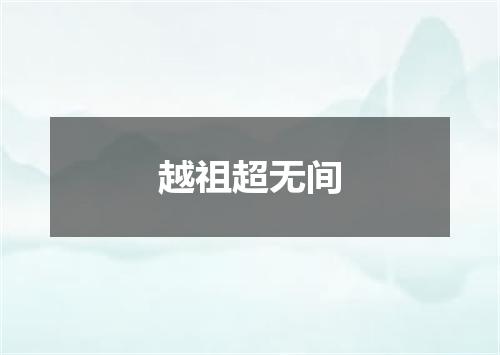 越祖超无间