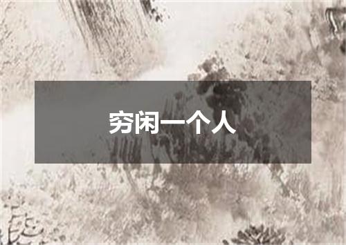 穷闲一个人