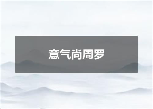 意气尚周罗