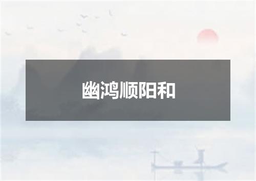 幽鸿顺阳和