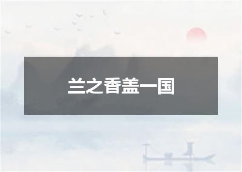 兰之香盖一国