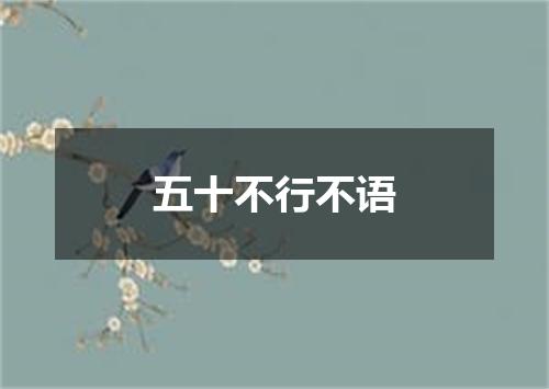五十不行不语