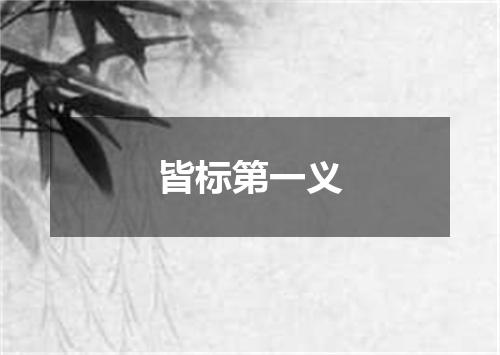 皆标第一义