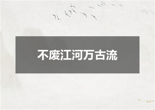 不废江河万古流