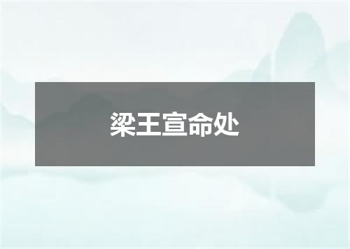 梁王宣命处