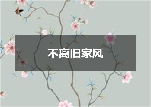 不离旧家风