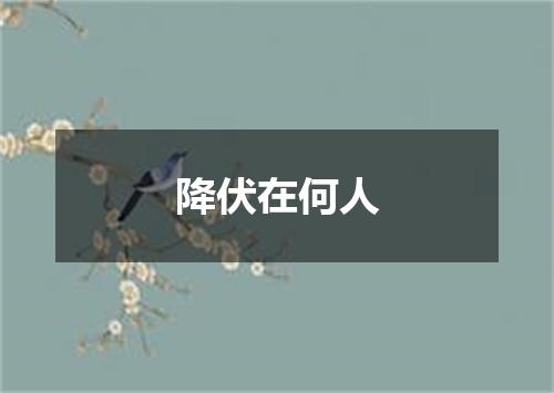 降伏在何人