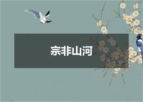宗非山河