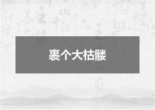 裹个大枯髅