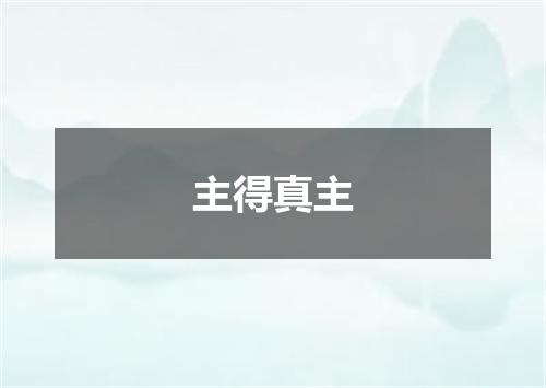 主得真主