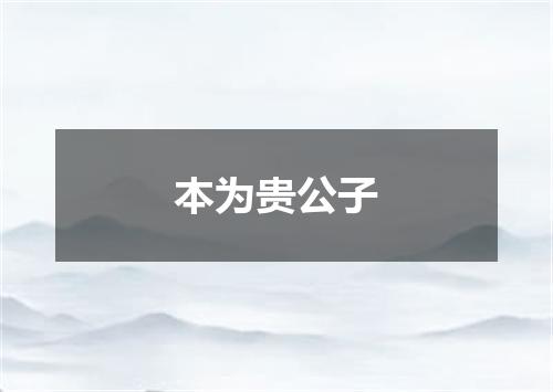本为贵公子