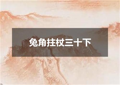 兔角拄杖三十下