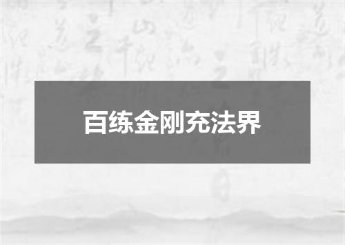 百练金刚充法界