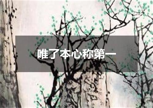 唯了本心称第一