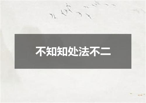不知知处法不二