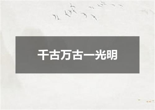 千古万古一光明