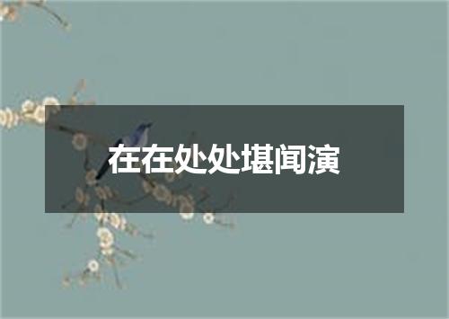 在在处处堪闻演