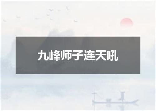 九峰师子连天吼