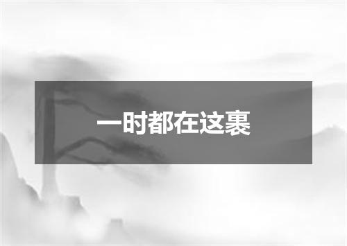 一时都在这裹