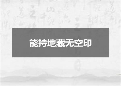能持地藏无空印