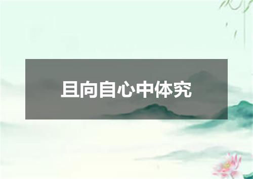 且向自心中体究