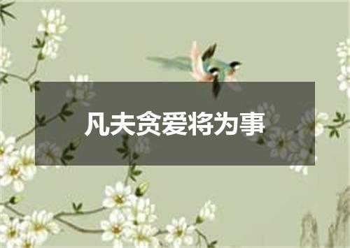 凡夫贪爱将为事
