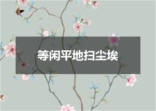 等闲平地扫尘埃