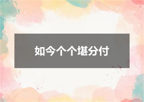 如今个个堪分付