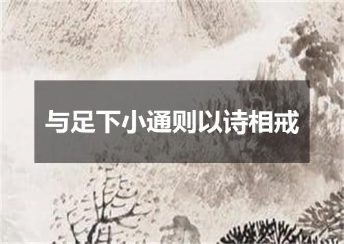 与足下小通则以诗相戒