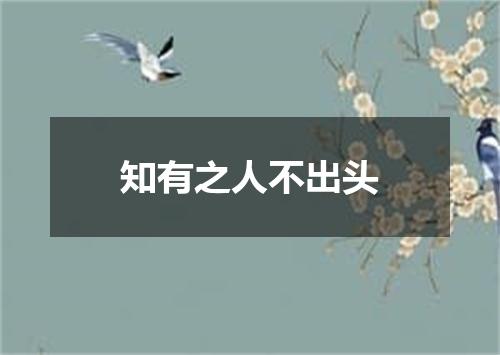 知有之人不出头