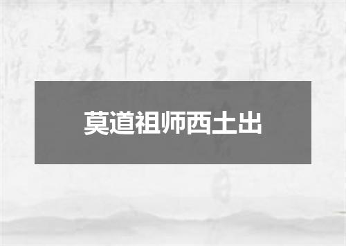 莫道祖师西土出