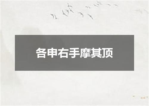 各申右手摩其顶
