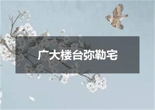 广大楼台弥勒宅