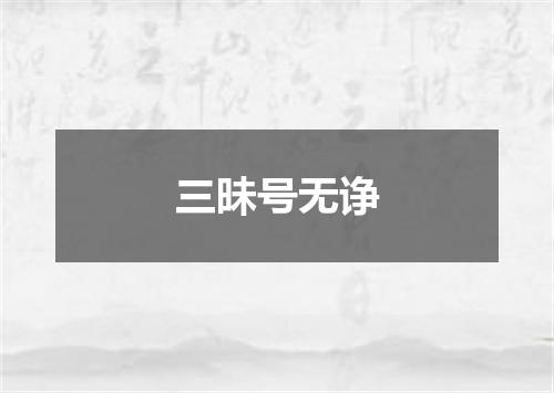 三昧号无诤