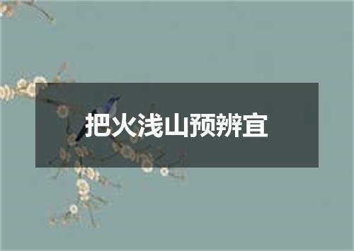 把火浅山预辨宜